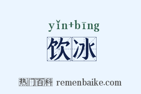 饮冰是什么意思的图片